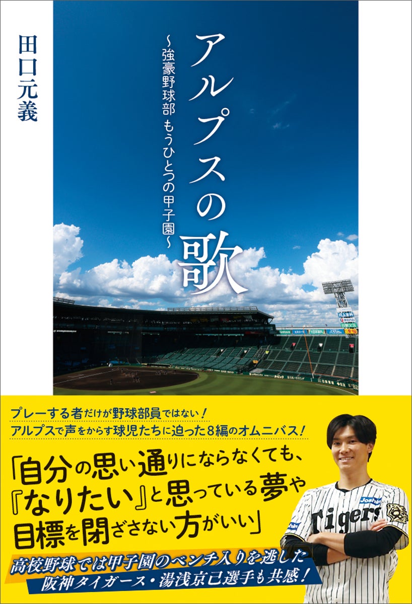 アルプスで声をからす高校球児たちに迫った8編のドキュメント。書籍