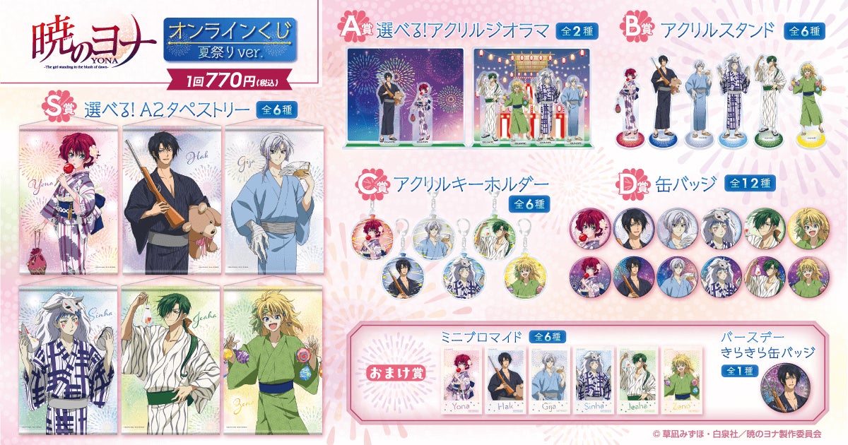 くじ引き堂に『TVアニメ「暁のヨナ」オンラインくじ 夏祭りver.』が