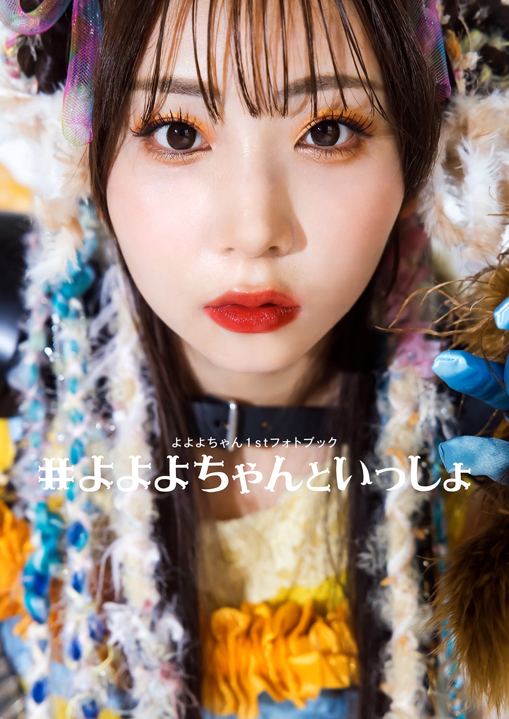 令和の歌まねヒロイン”よよよちゃん、初のフォトブック『#よよよ