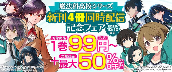 魔法科高校の劣等生』シリーズのコミックスが2025年9月27日（土）に4冊