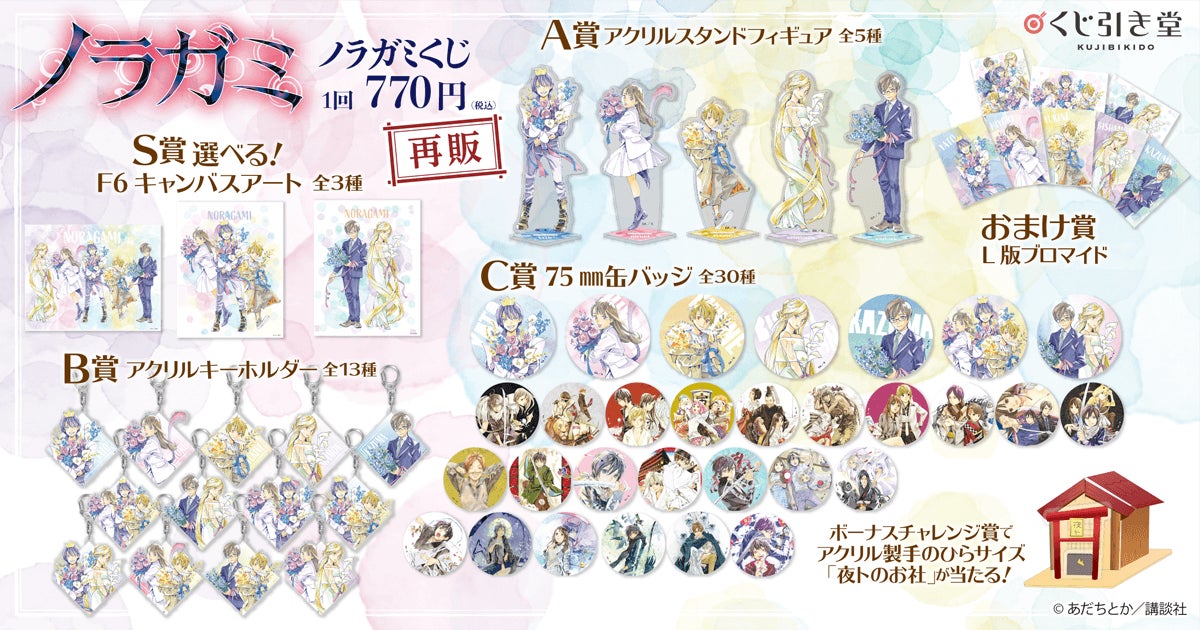 原作「ノラガミ」より、あだちとか先生の描き下ろしイラストを使用した