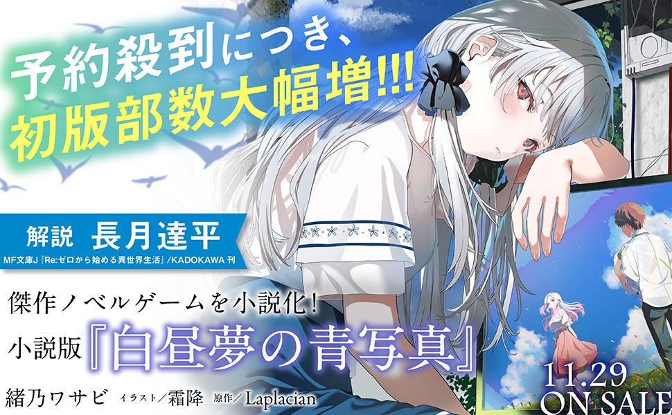 傑作ADVゲームを完全公式ノベライズ！ 小説版『白昼夢の青写真』が