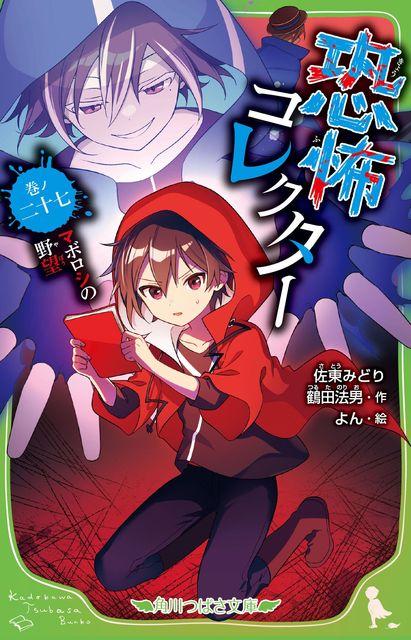 シリーズ累計100万部突破*の大人気ホラー「恐怖コレクター」がTVアニメ