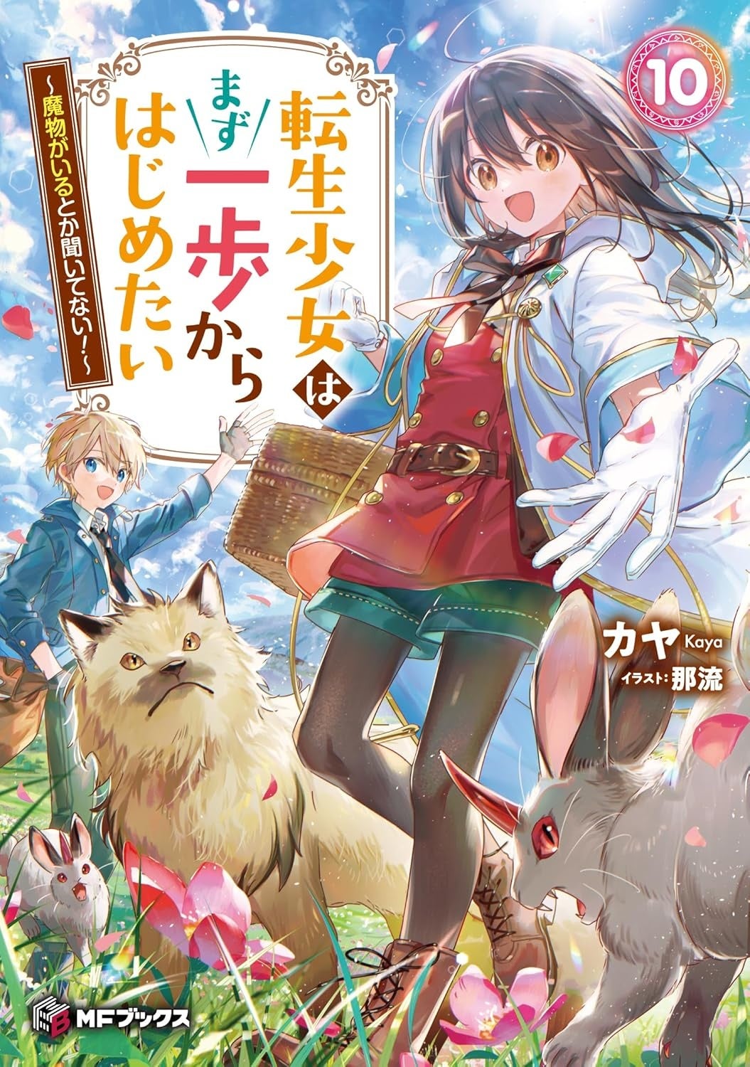 人気シリーズ『転生少女はまず一歩からはじめたい』がついに完結！ 第