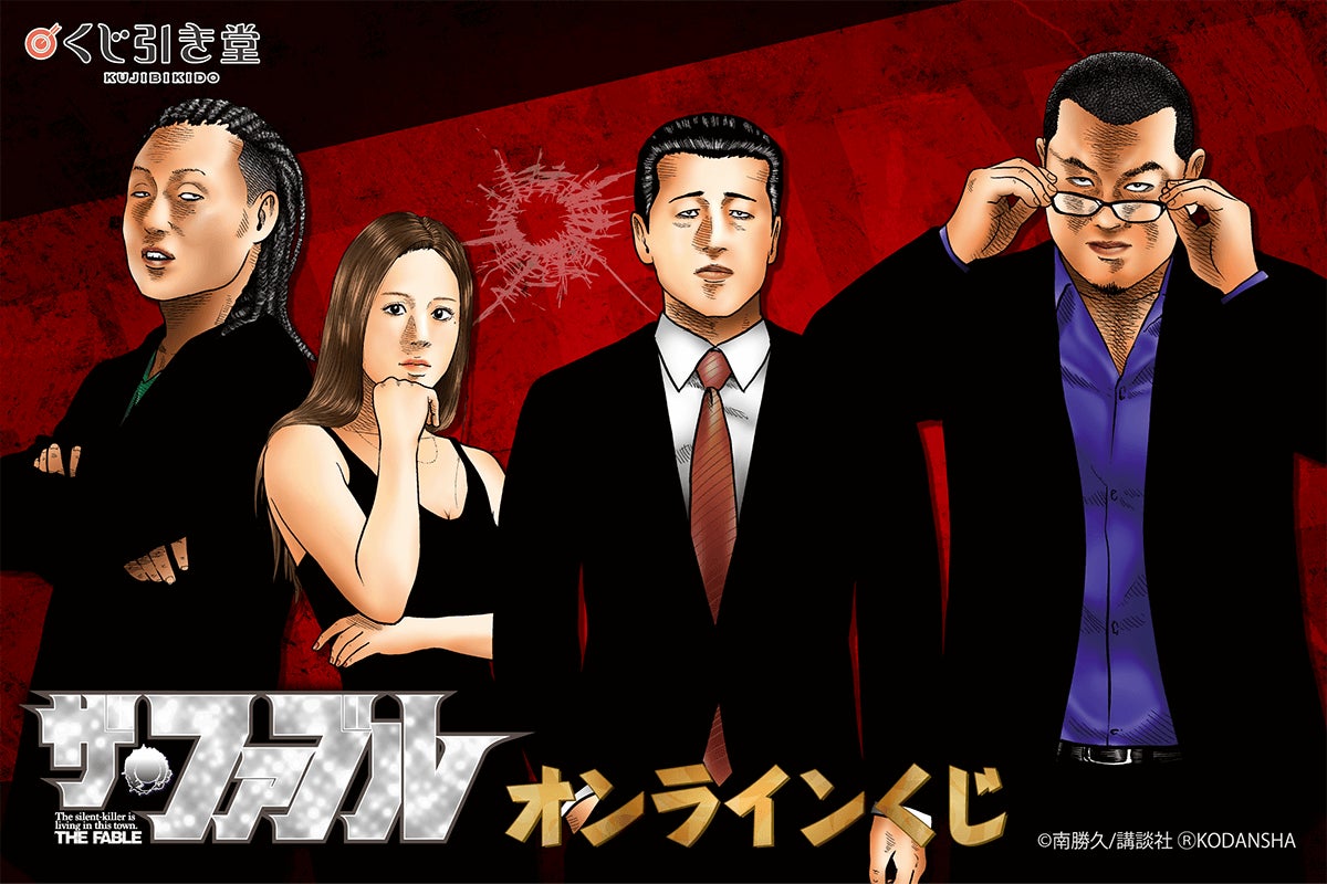 あの「ザ・ファブル」がくじ引き堂に登場！ レアな南先生描き下ろし