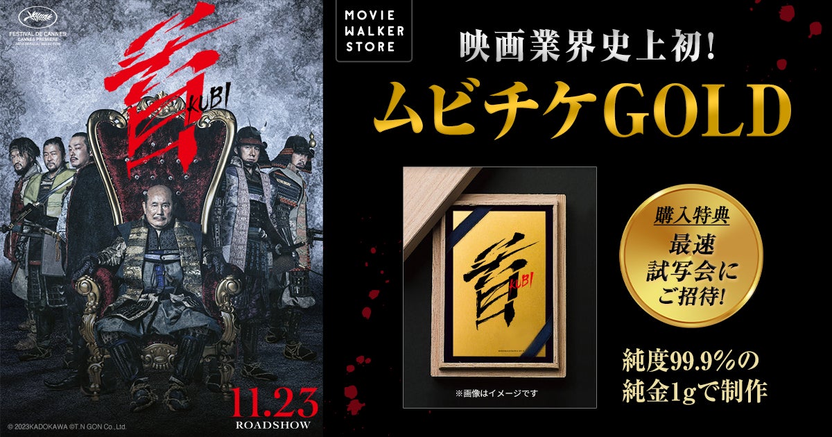 映画業界史上初！純度99.9％の純金1gで制作された北野武監督最新作『首