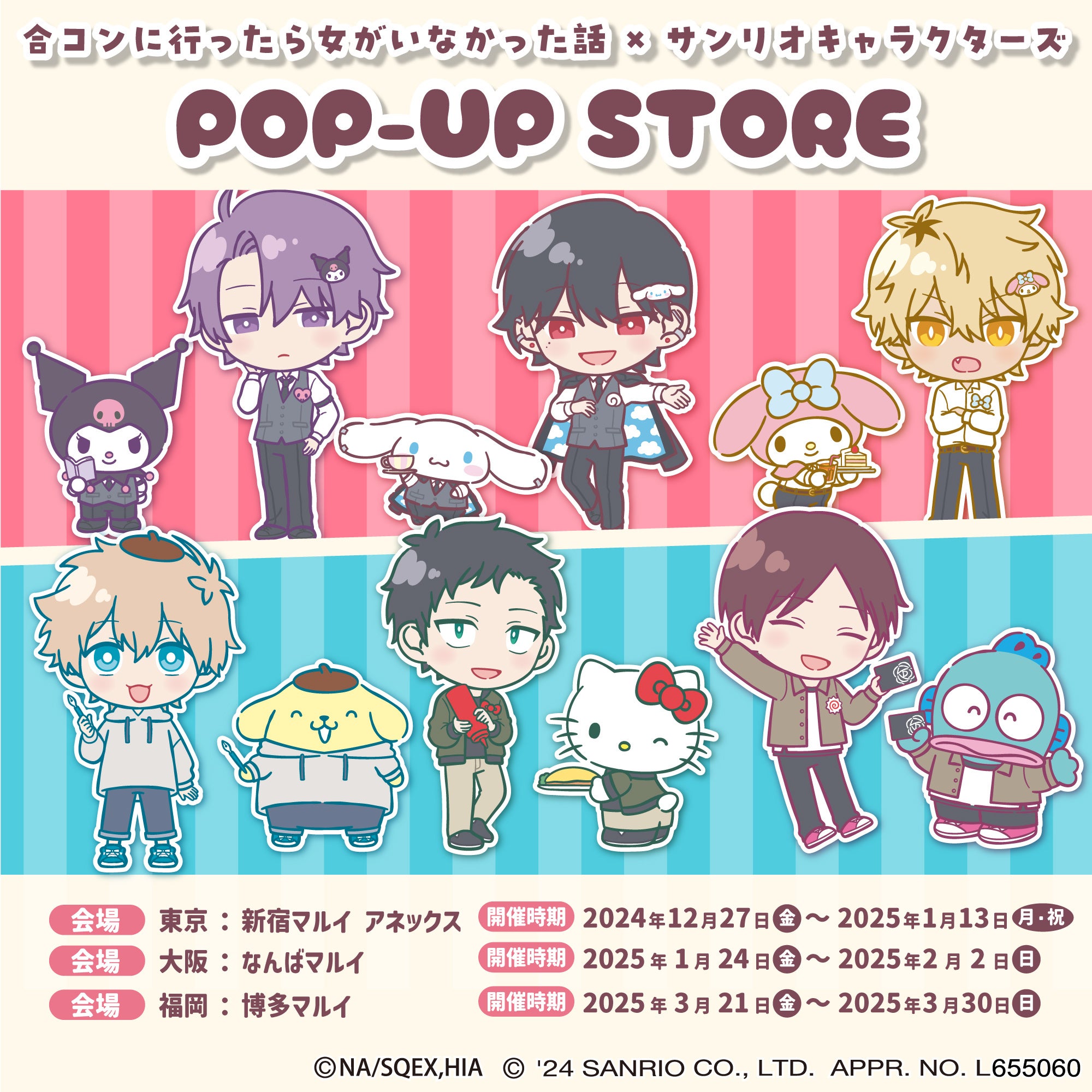 TVアニメ『合コンに行ったら女がいなかった話』×『サンリオ