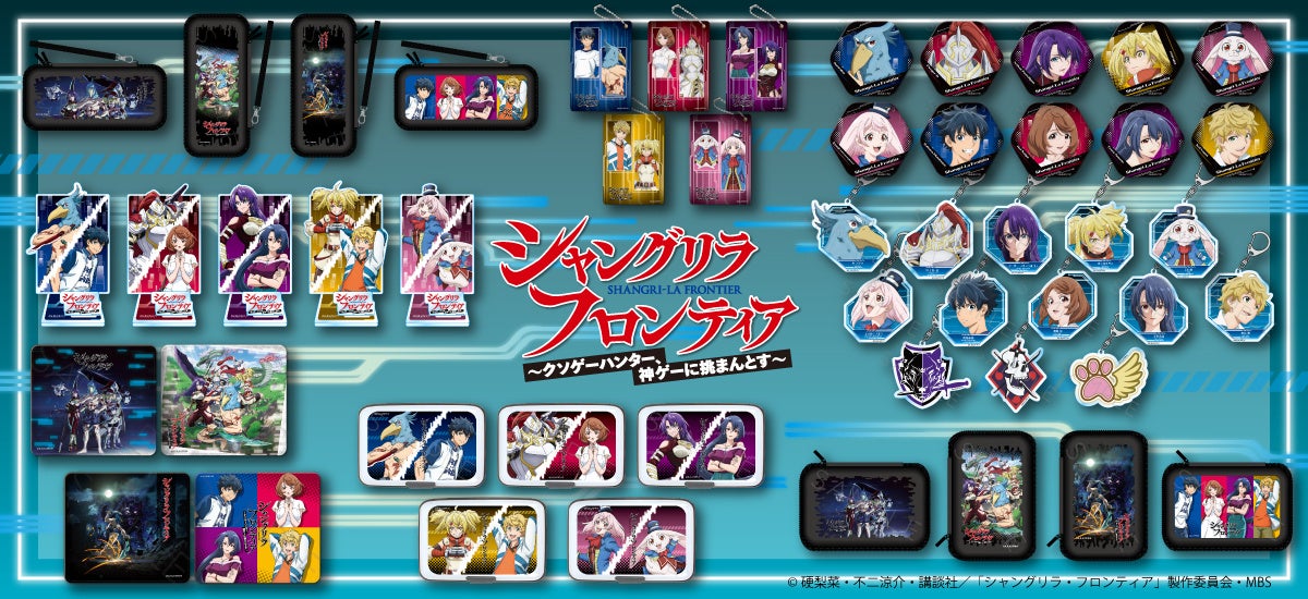 TVアニメ『シャングリラ・フロンティア』の新商品が発売決定