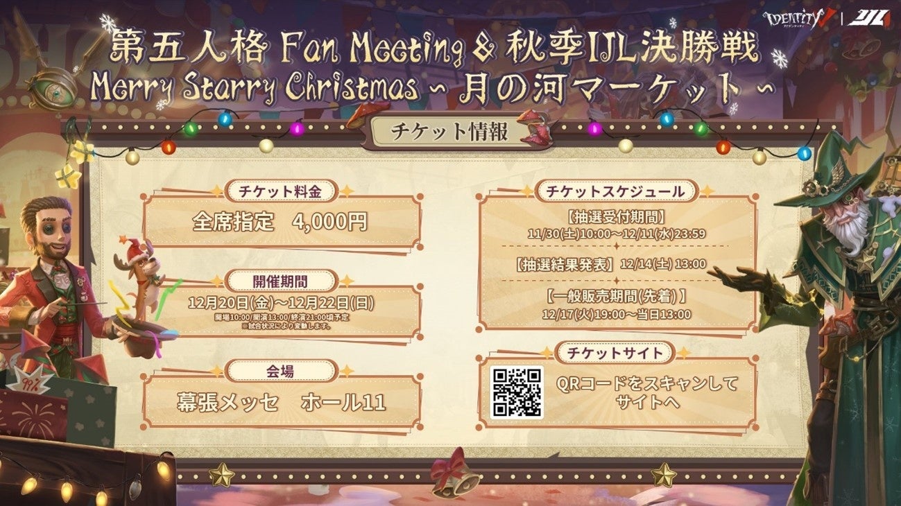 第五人格クリスマスオフラインイベント『Merry Starry Christmas～月の
