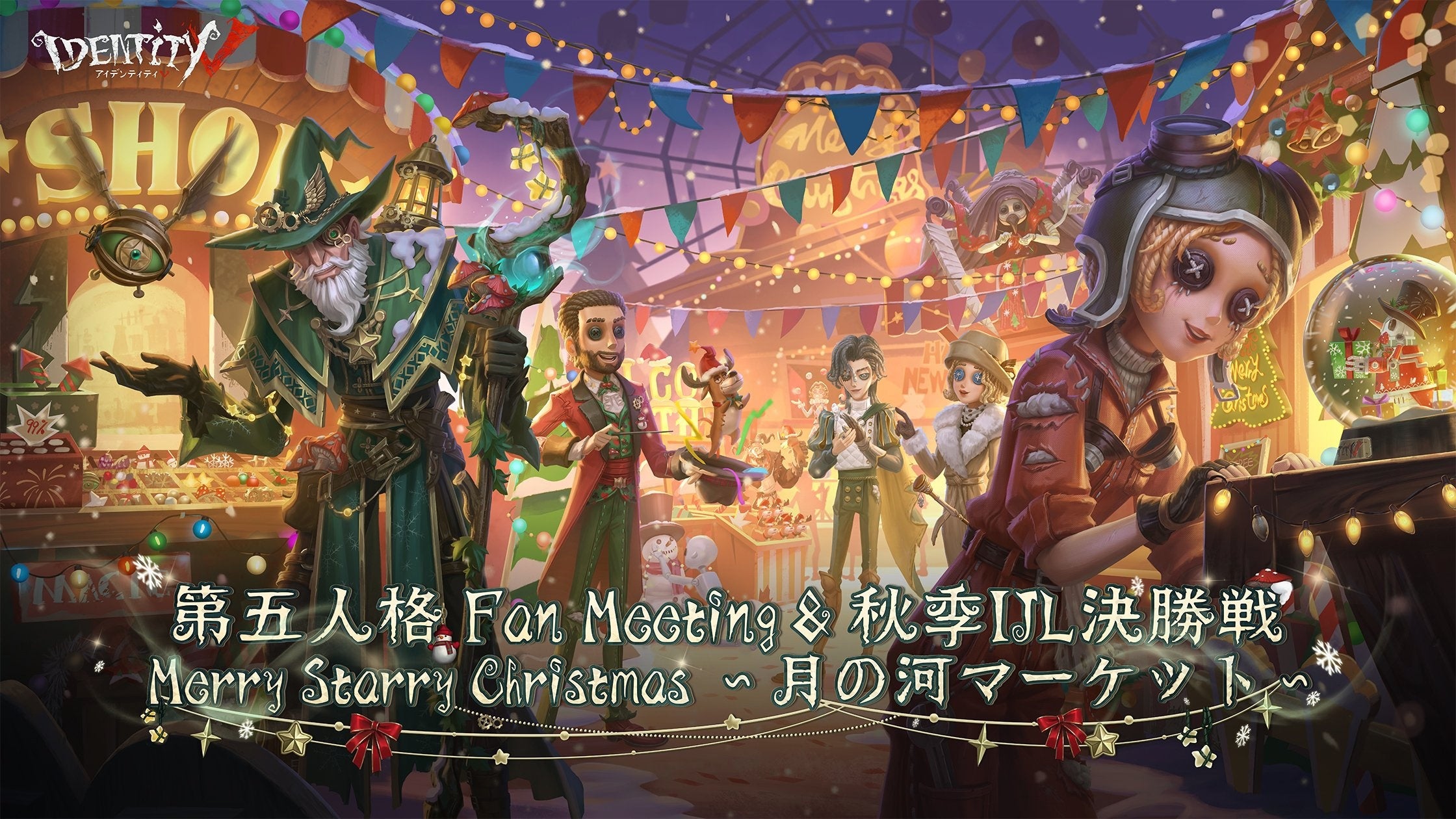 第五人格クリスマスオフラインイベント『Merry Starry Christmas～月の