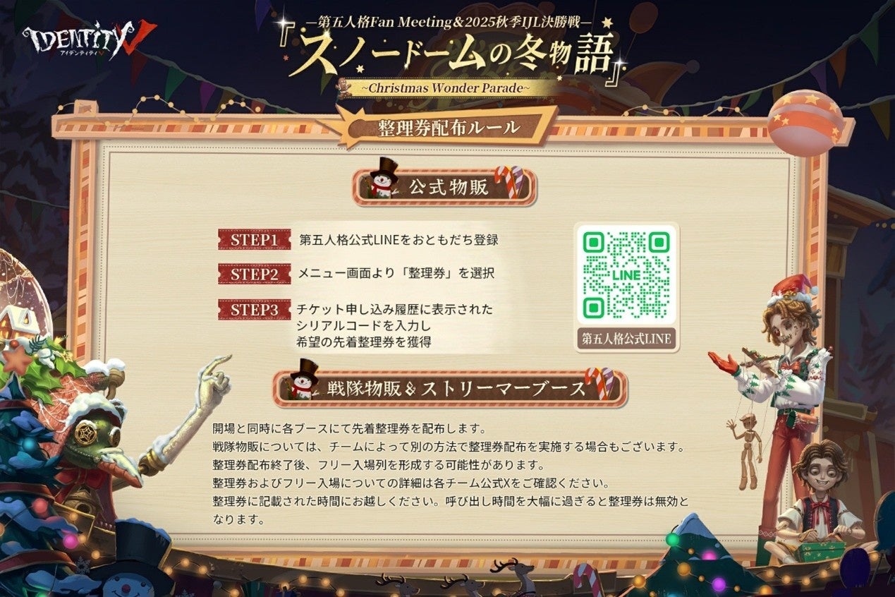 IdentityⅤ第五人格」が贈る、クリスマス 大型オフラインイベント