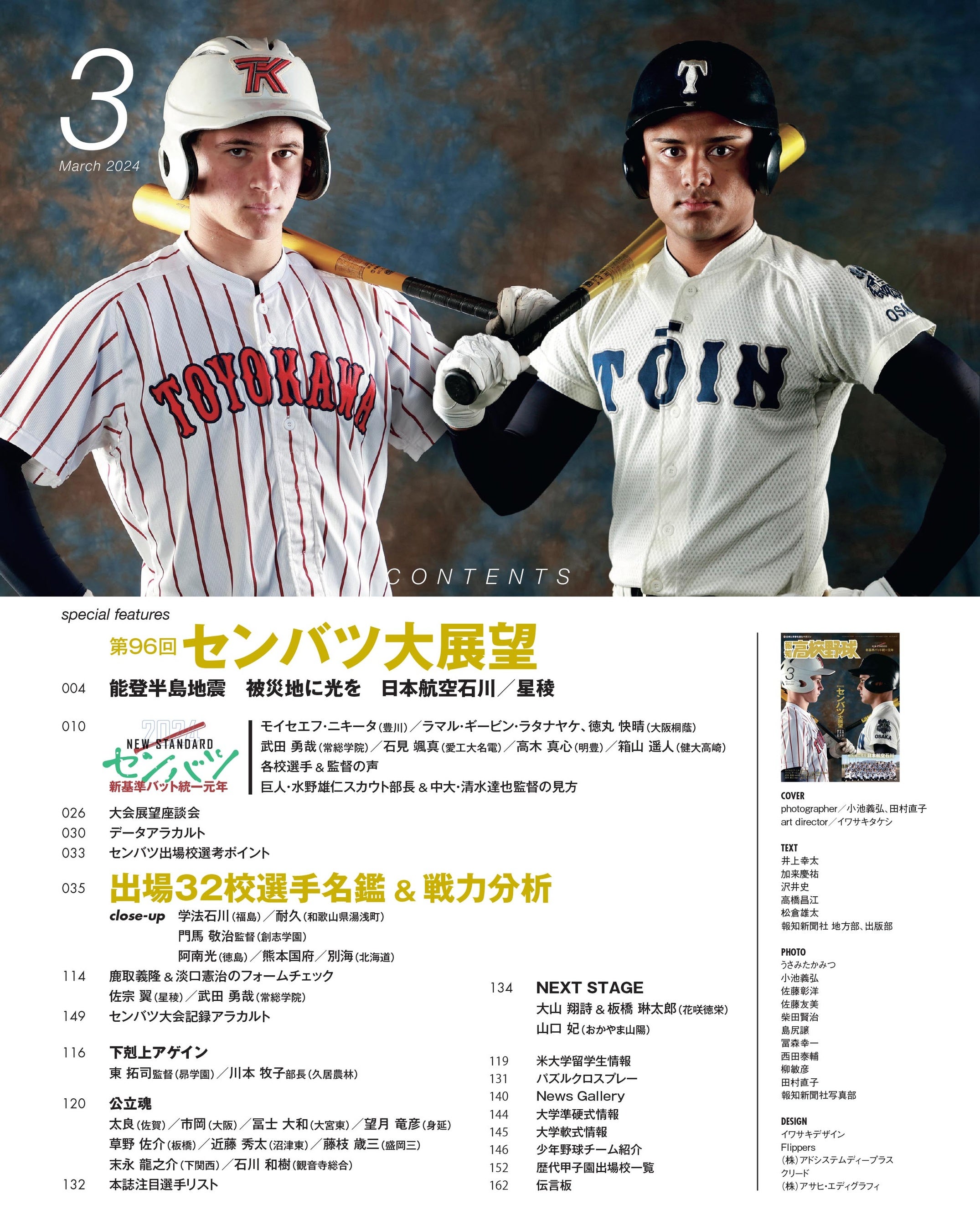センバツの見どころ満載！「報知高校野球3月号」2月7日発売 | 株式