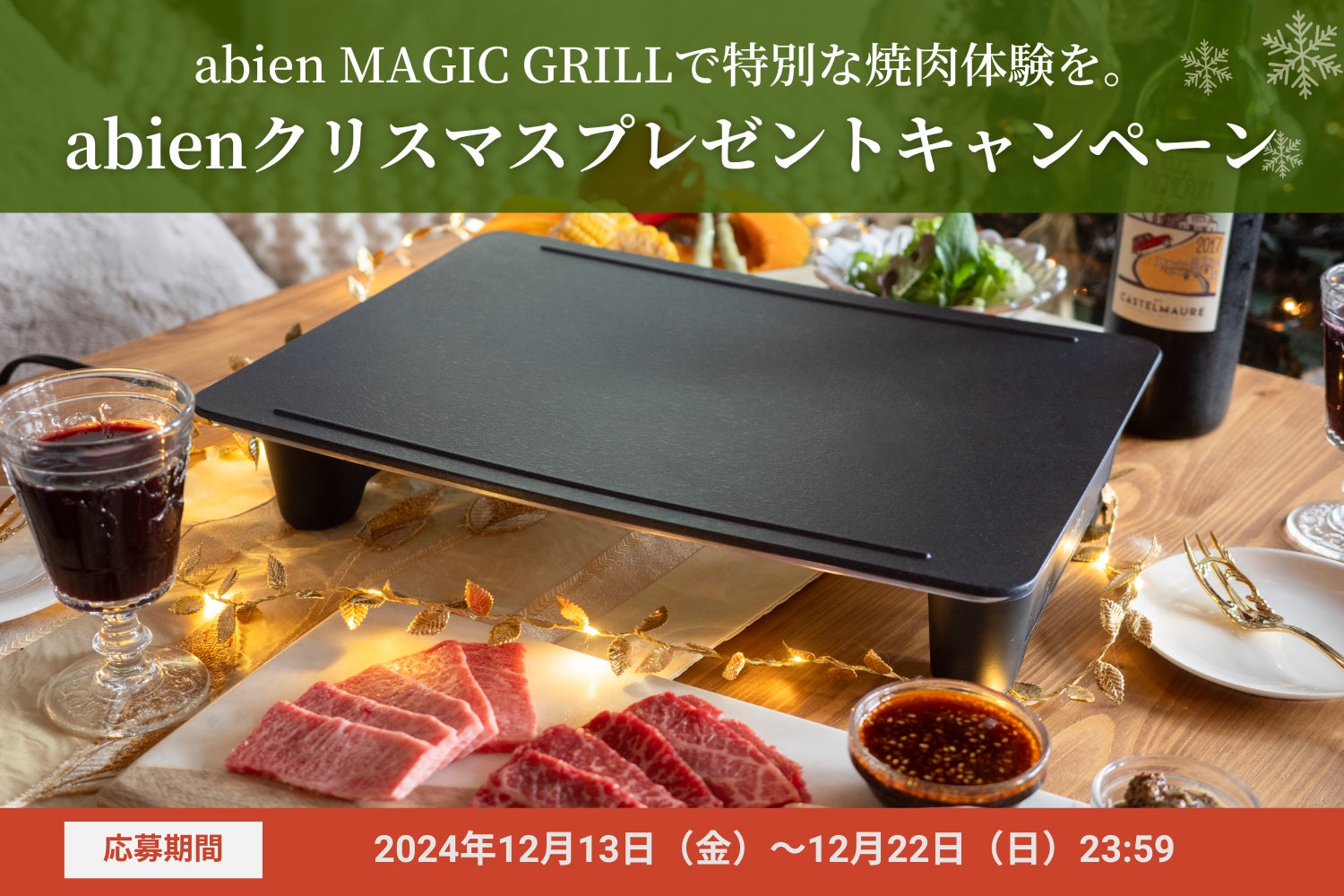A5等級黒毛和牛やこだわりの豚肉をプレゼント！未来型ホットプレート