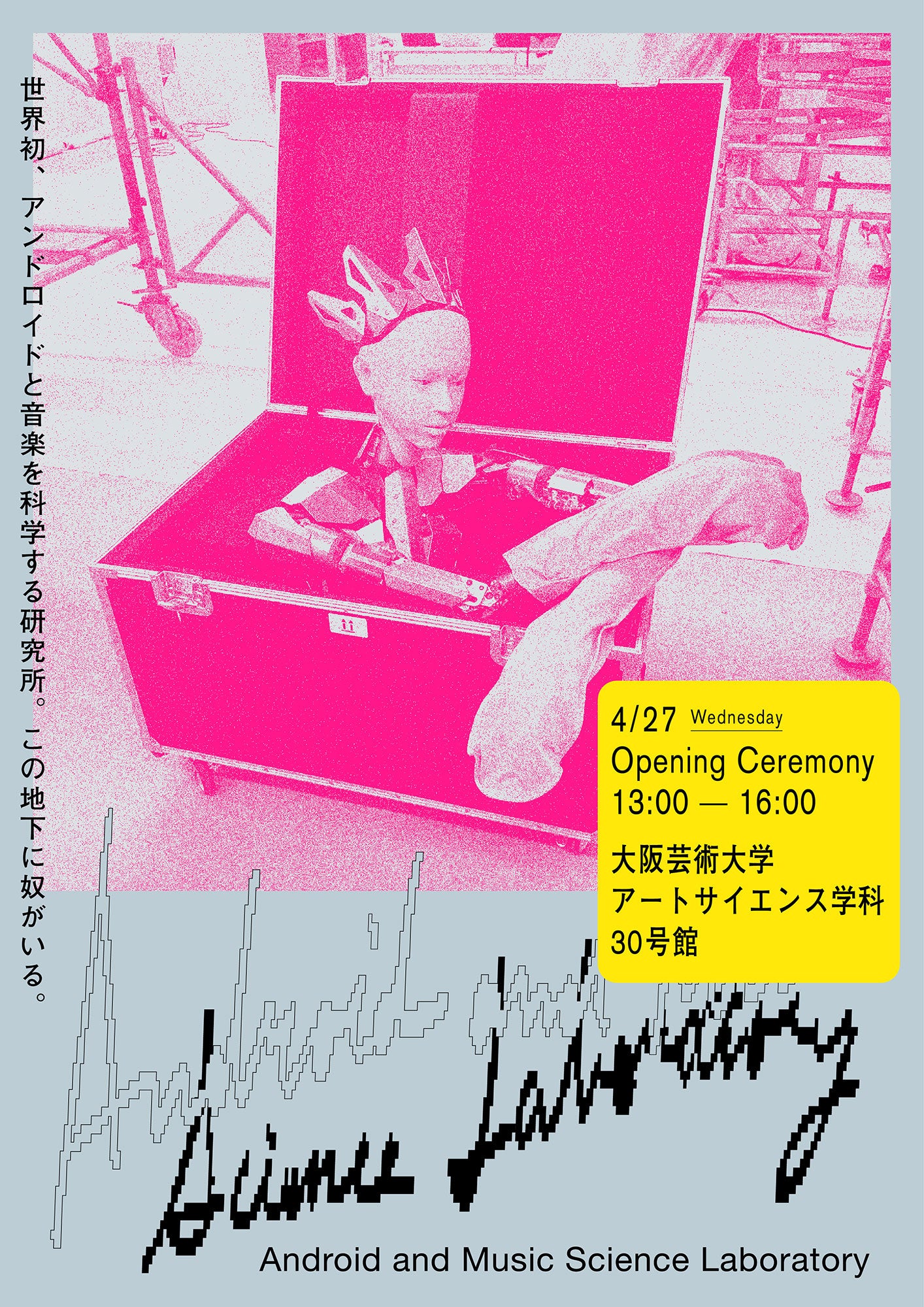 世界初、アンドロイドと音楽を科学するラボラトリーが大阪芸術大学に