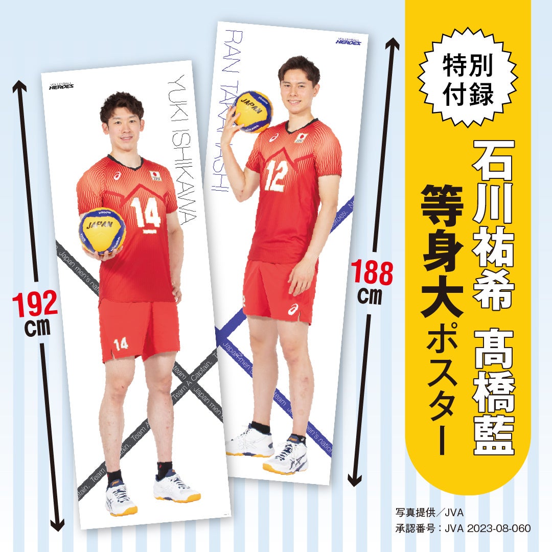 特別付録は約2mの等身大ポスター！】石川祐希＆髙橋藍 9/30開幕