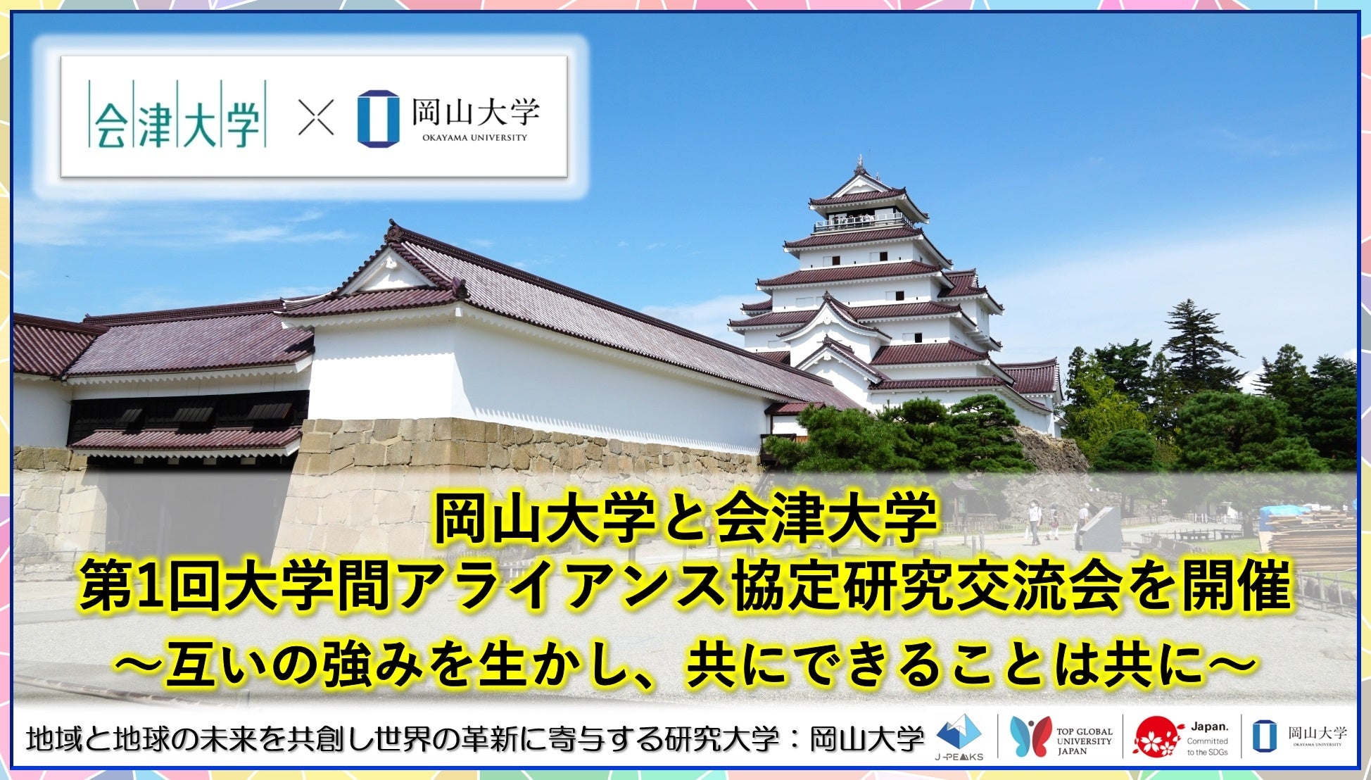 岡山大学 x 会津大学「第1回大学間アライアンス協定研究交流会」を開催