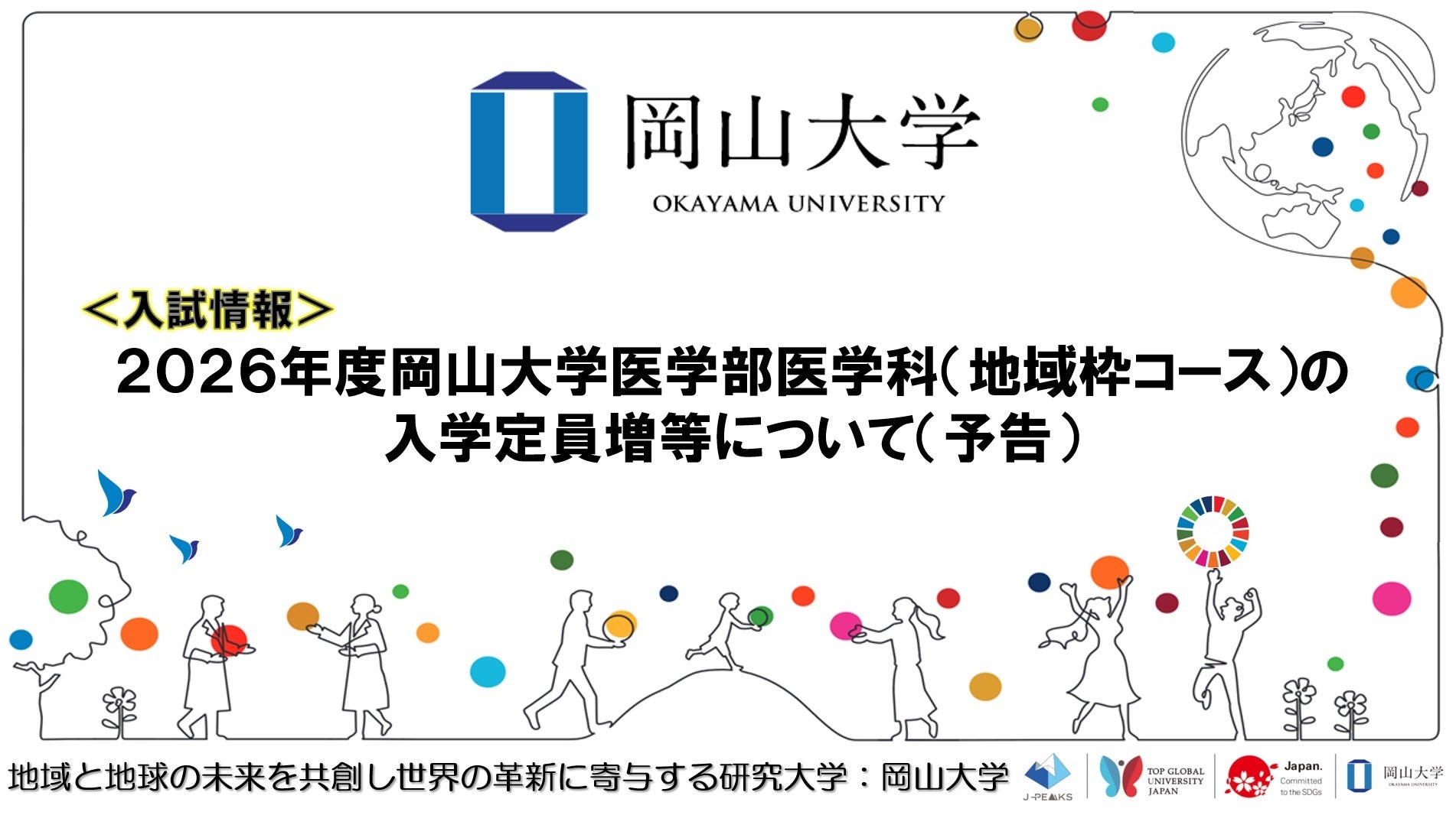 岡山大学】2026年度岡山大学医学部医学科（地域枠コース）の入学定員増
