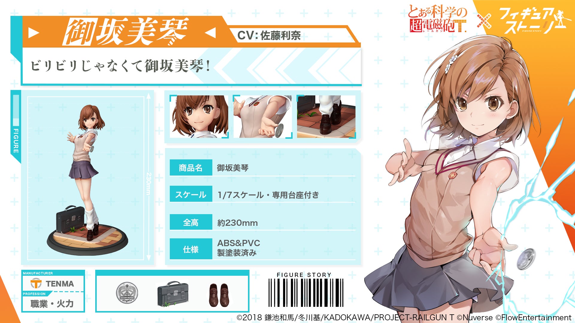 フィギュアストーリー』祝1周年！『とある科学の超電磁砲T』との