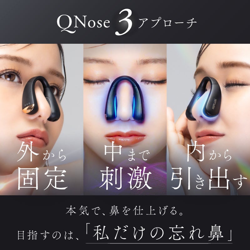 EMSと光LEDでトータル美鼻ケア、究極の鼻専用美顔器「QNose」が新発売