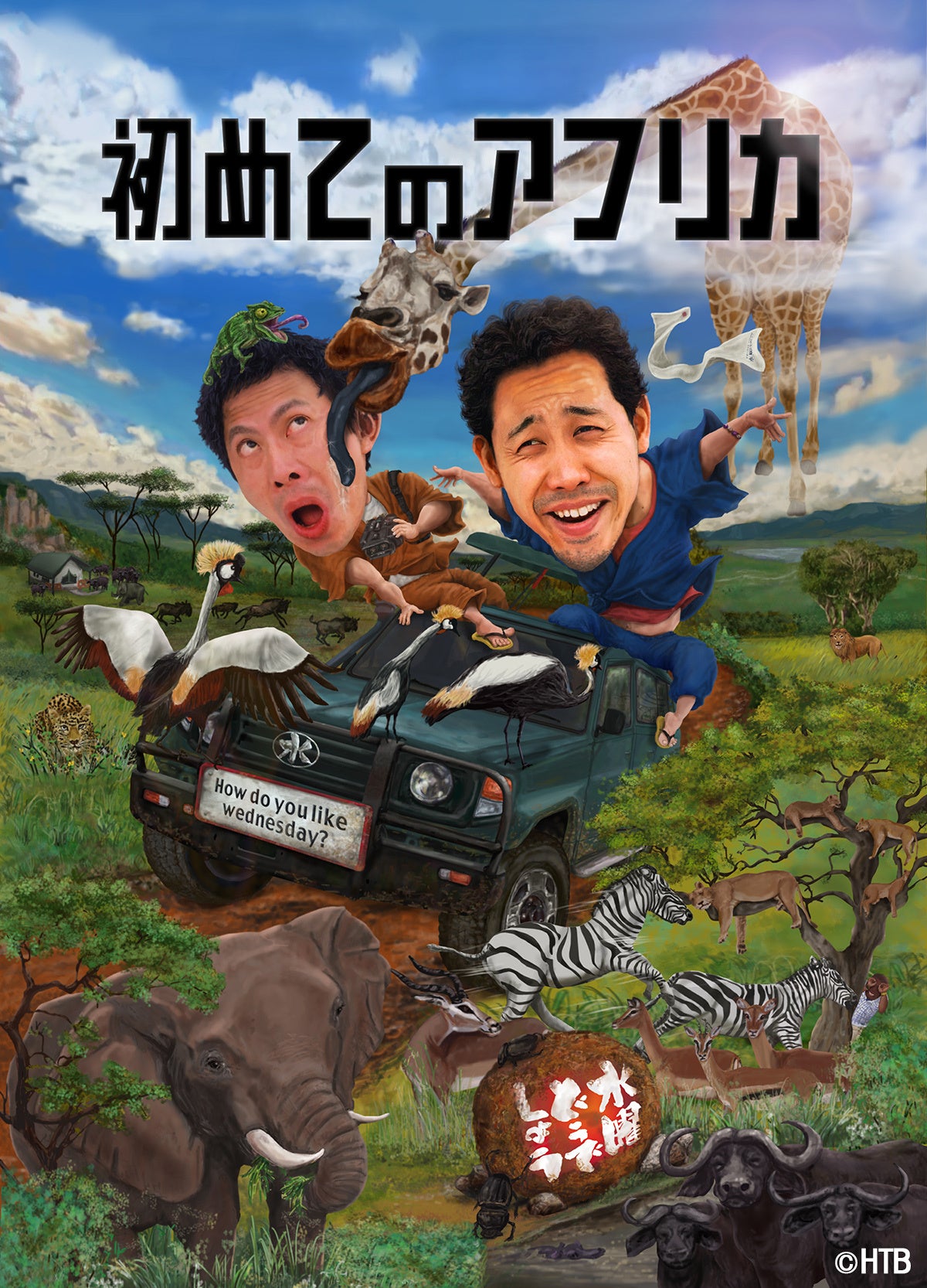 水曜どうでしょう第32弾DVD＆Blu-ray「初めてのアフリカ」発売記念