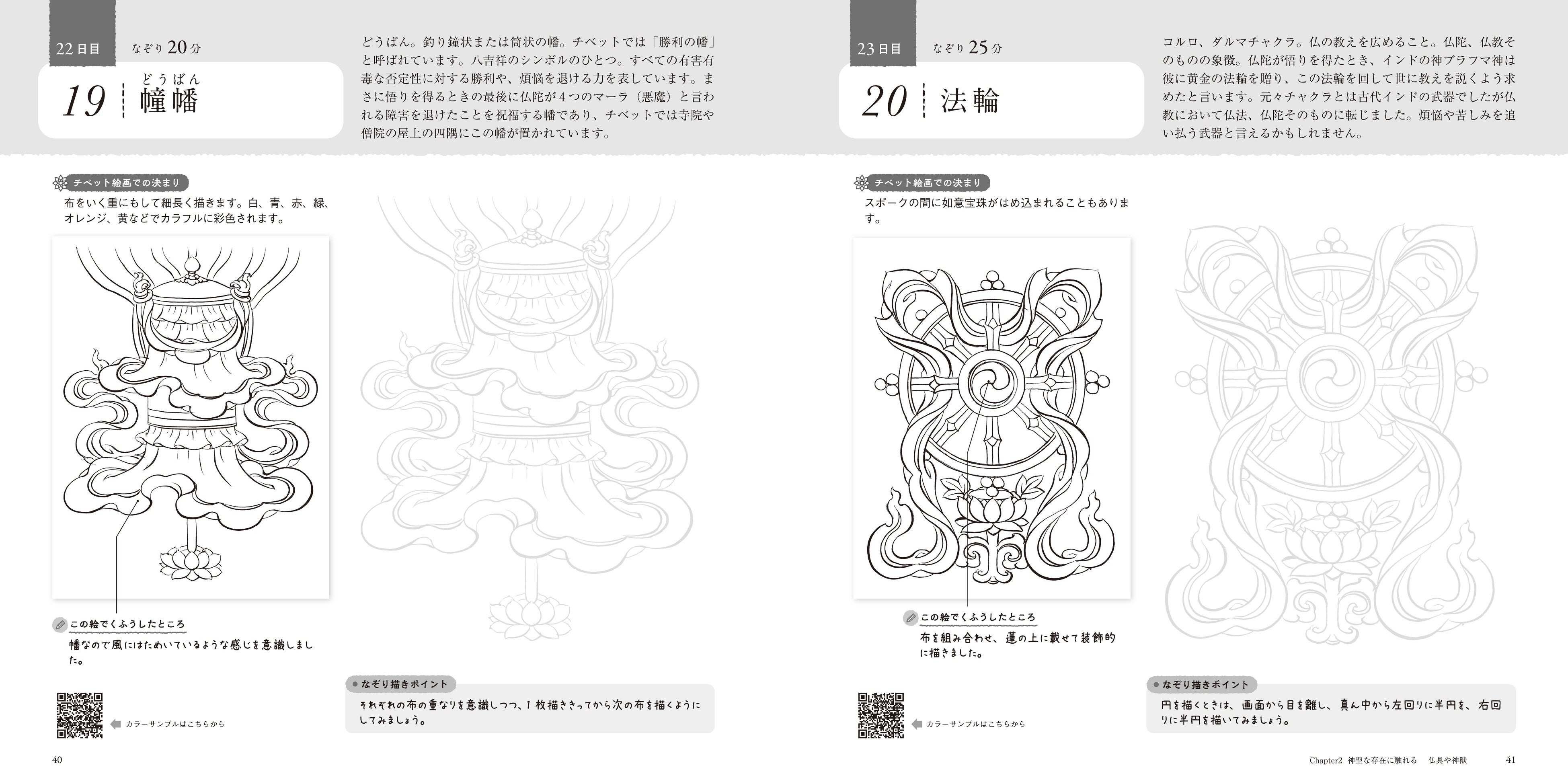 美しいチベット仏画で、写仏を楽しむ『描く瞑想 チベット仏画を無心に