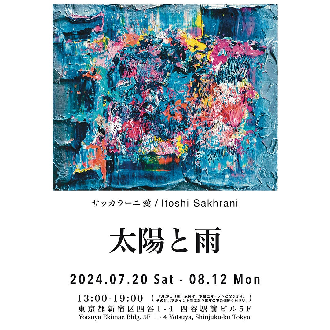 人気現代アーティスト・サッカラーニ愛が、2024年8月12日（月）まで