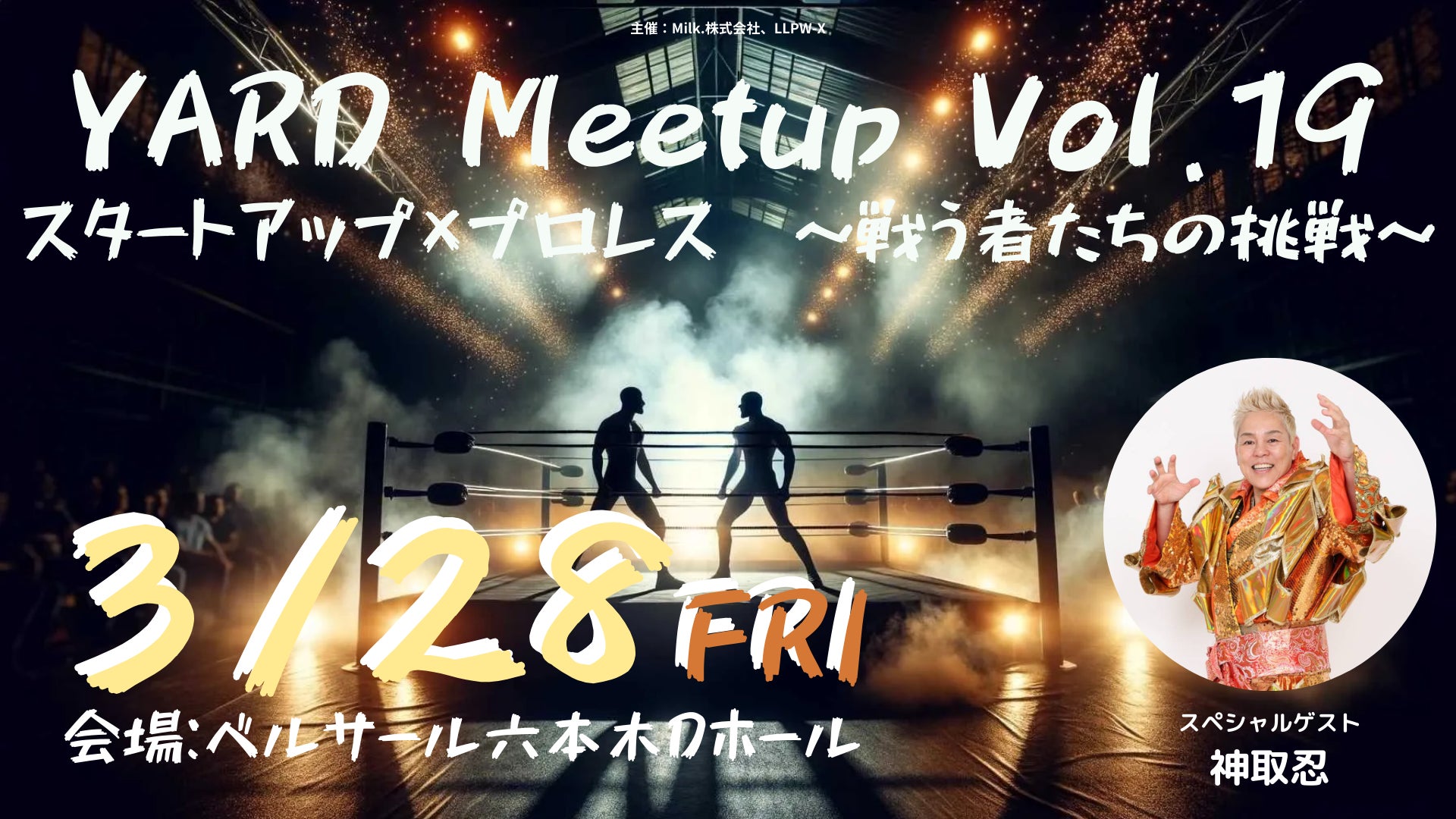 若手起業家 × プロレスラーの異業種コラボイベント！ | Milk.株式会社