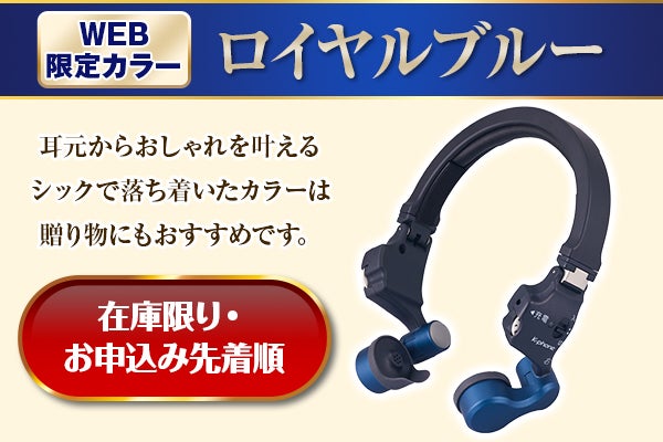 耳に入れない集音器『きこえるホン』のWEB限定カラー「ロイヤルブルー