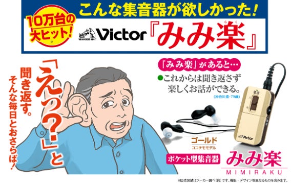 累計10万台の大ヒット！会話もテレビもこの一台、ポケット型集音器