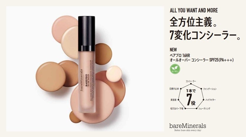 ベアミネラル】1本で7役果たすマルチコンシーラー！プロ級仕上げで人気