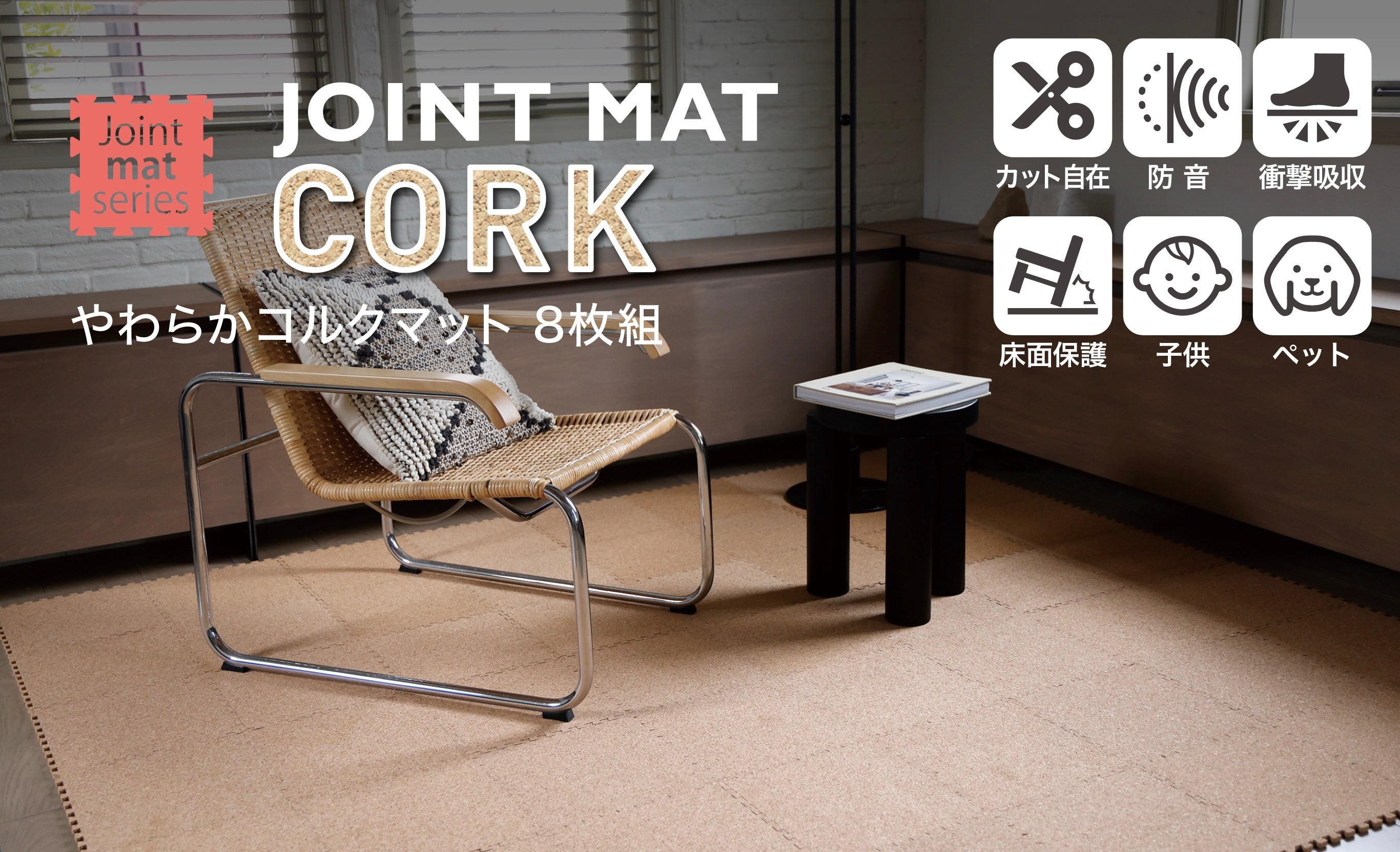 やわらかコルクマット 8枚組 – 株式会社シービージャパン CB JAPAN CO.,LTD