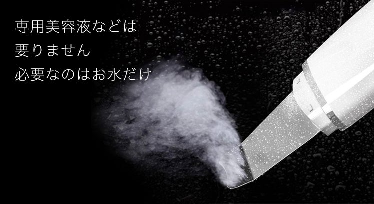 帰宅後3分で完了！本格毛穴ケア美顔器【ウォーターピーリング】で毛穴