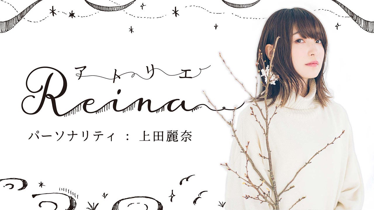 上田麗奈原画展『アトリエReina』が11月15日（水）より開催決定！ 番組