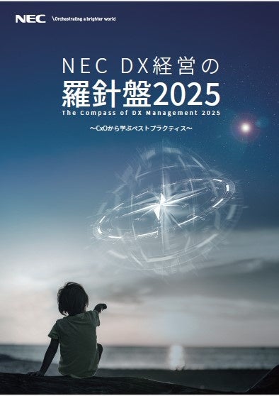 NECは25年度版CxOレポート『DX経営の羅針盤2025～CxOから学ぶベスト