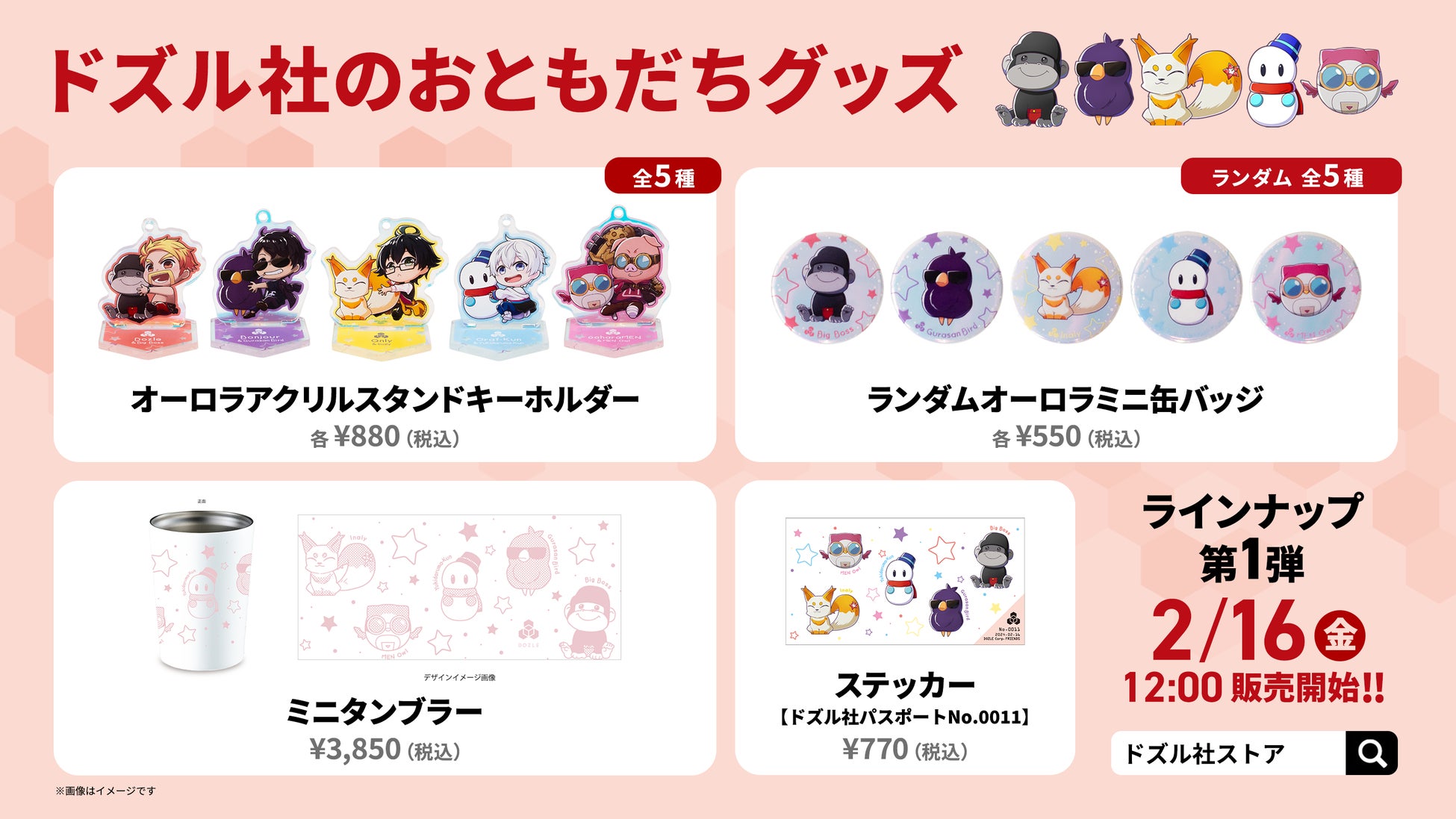 ゲーム実況グループ「ドズル社」の「おともだち」グッズが2/16(金)より