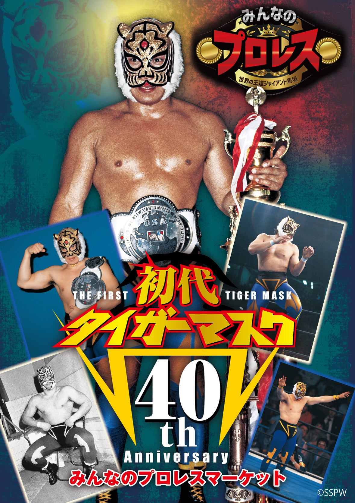 みんなのプロレスマーケット～初代タイガーマスク40th Anniversary