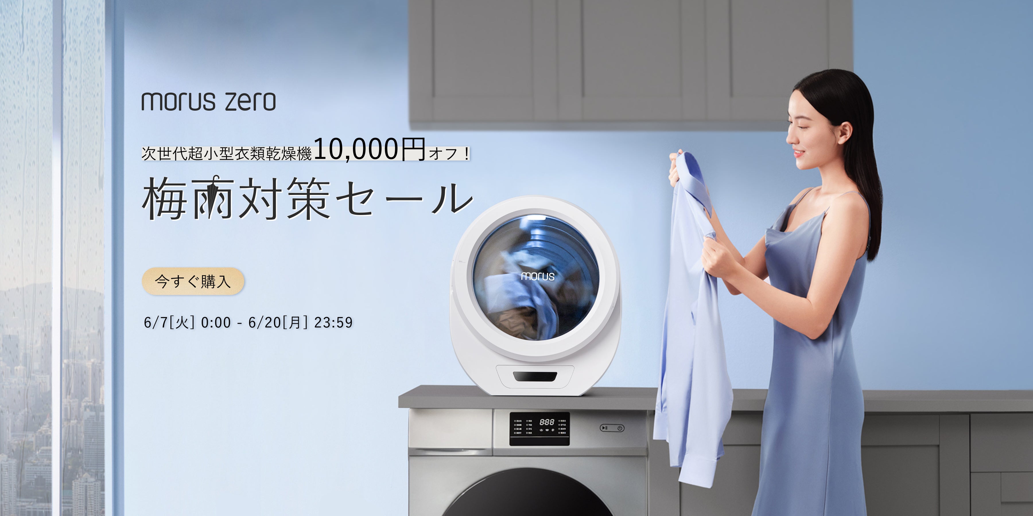 これからの梅雨季節を応援します！まもなく大人気の超小型衣類乾燥機