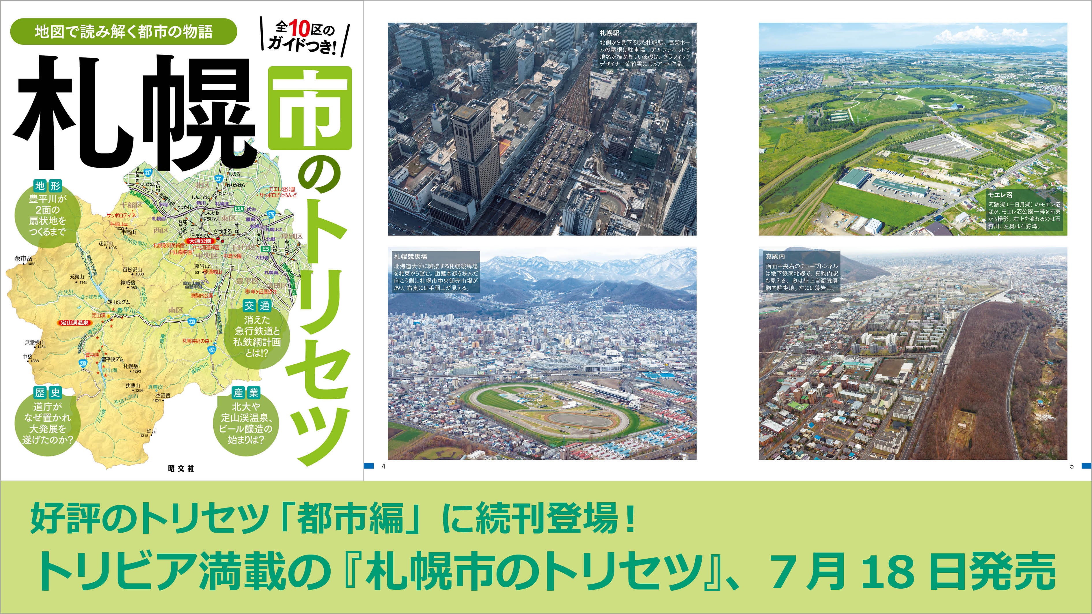 好評の「トリセツ」シリーズ都市編に続刊登場！『札幌市のトリセツ』7