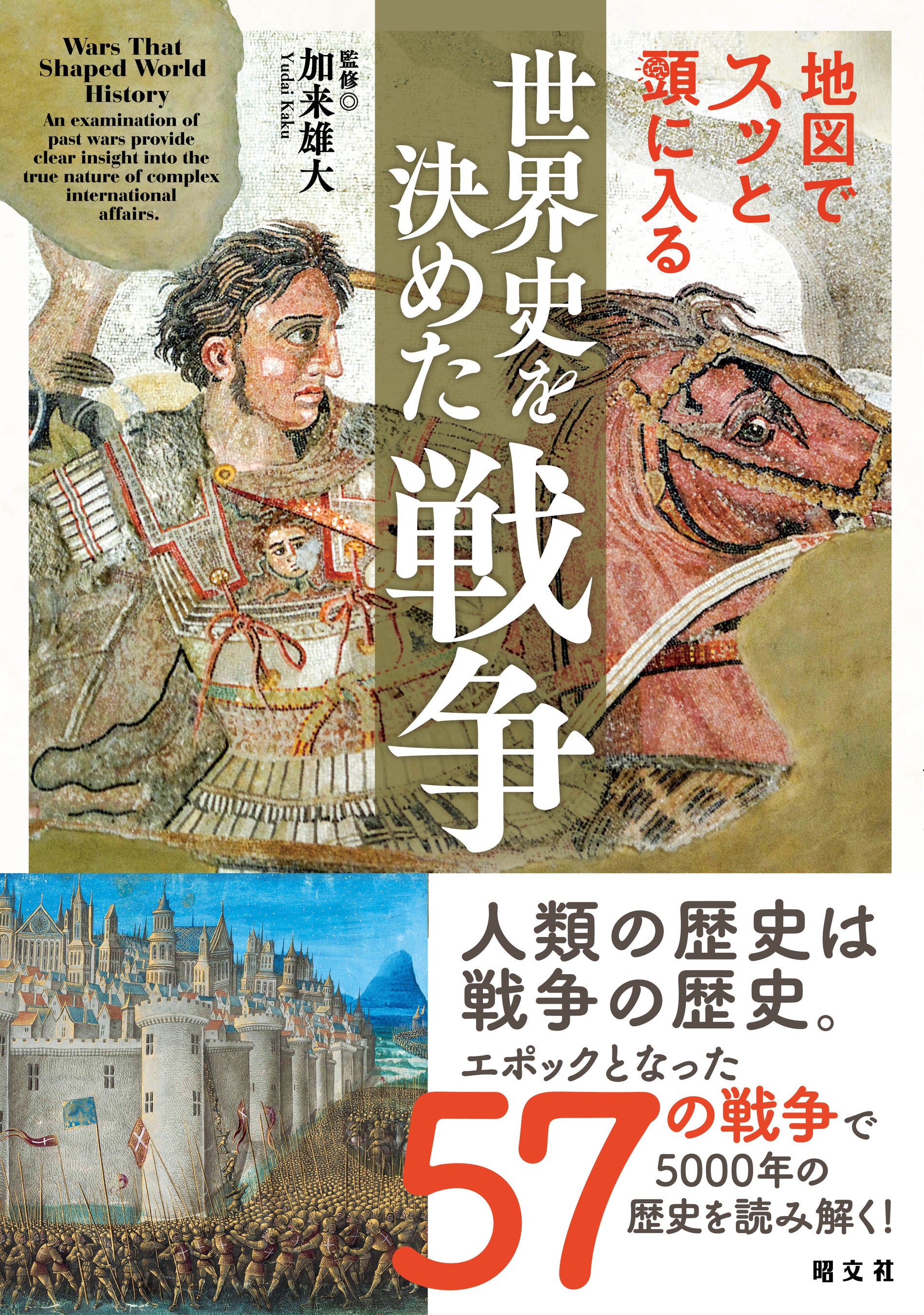 人類の歴史は、戦争の歴史。」歴史の転換点に迫る『世界史を決めた戦争