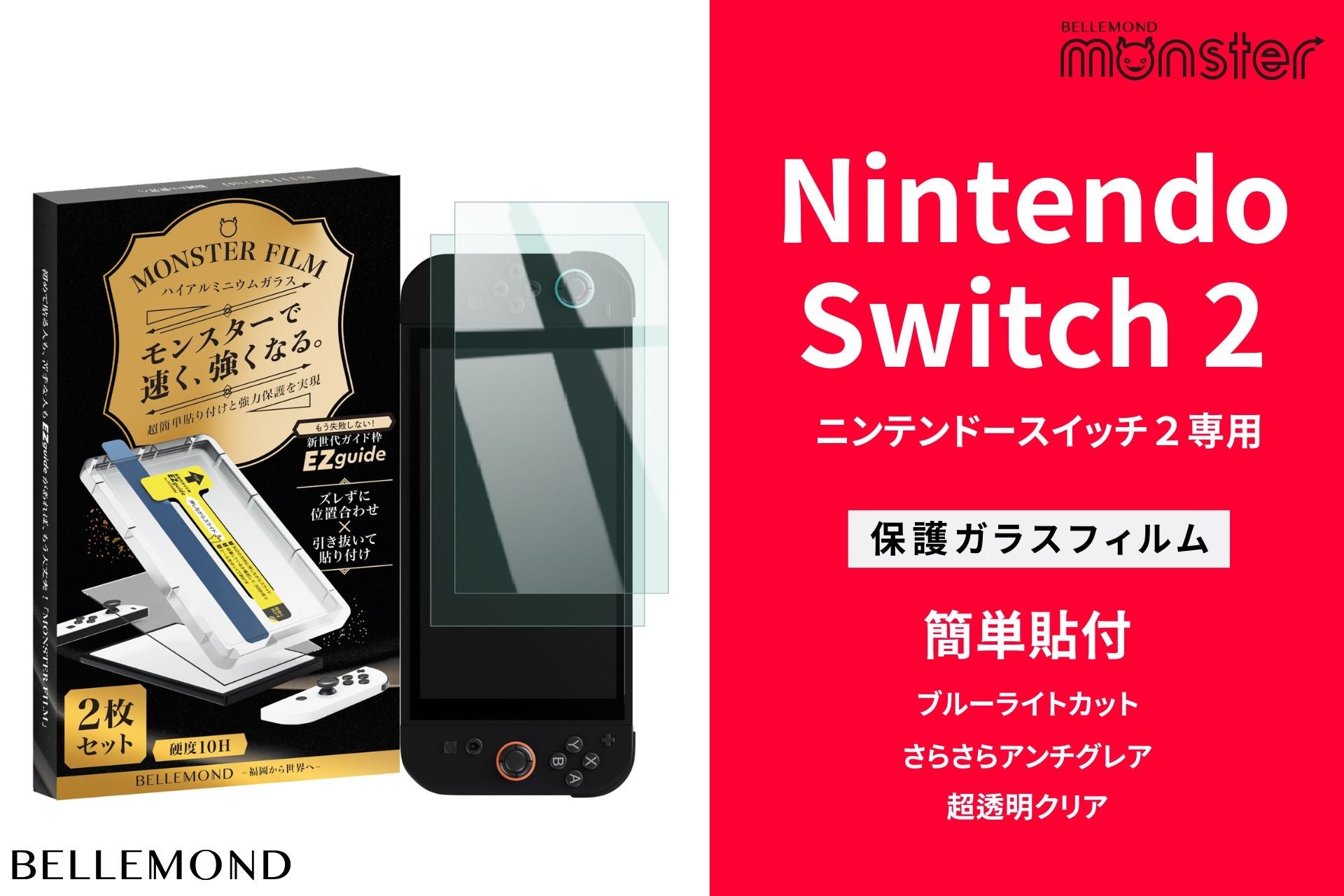 発売日6月5日決定！Nintendo Switch2専用、画面保護フィルム