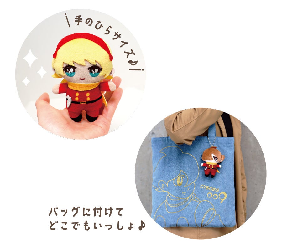 石ノ森萬画館オリジナル 『サイボーグ009』ちびぬいぐるみシリーズ好評