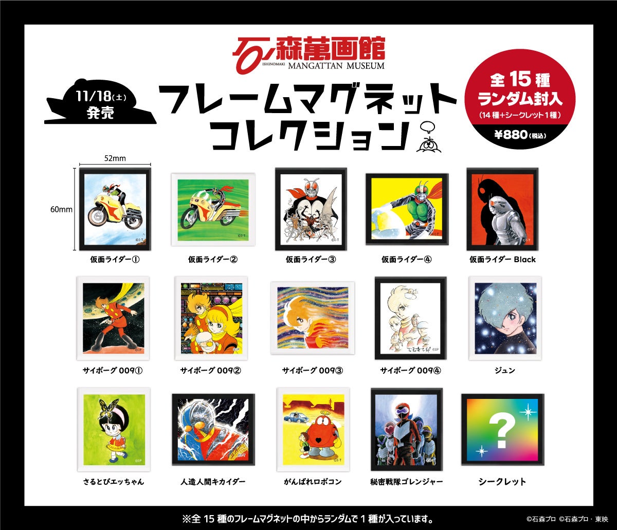 石ノ森萬画館オリジナル「フレームマグネットコレクション」新発売