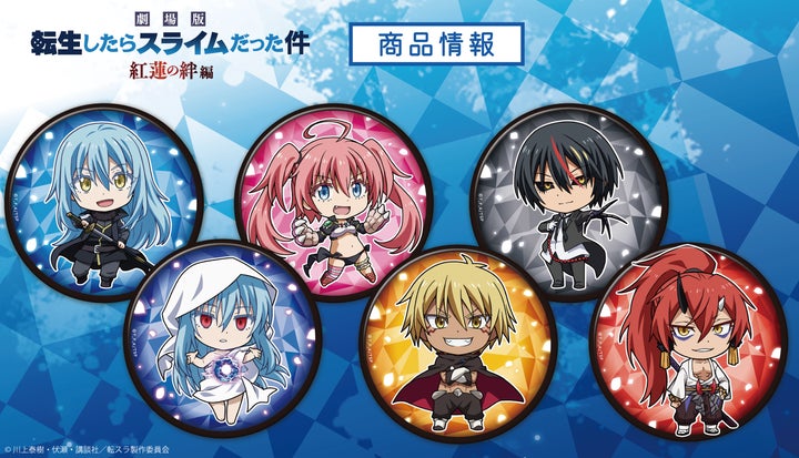劇場版 転生したらスライムだった件 紅蓮の絆編トレーディング缶バッジ