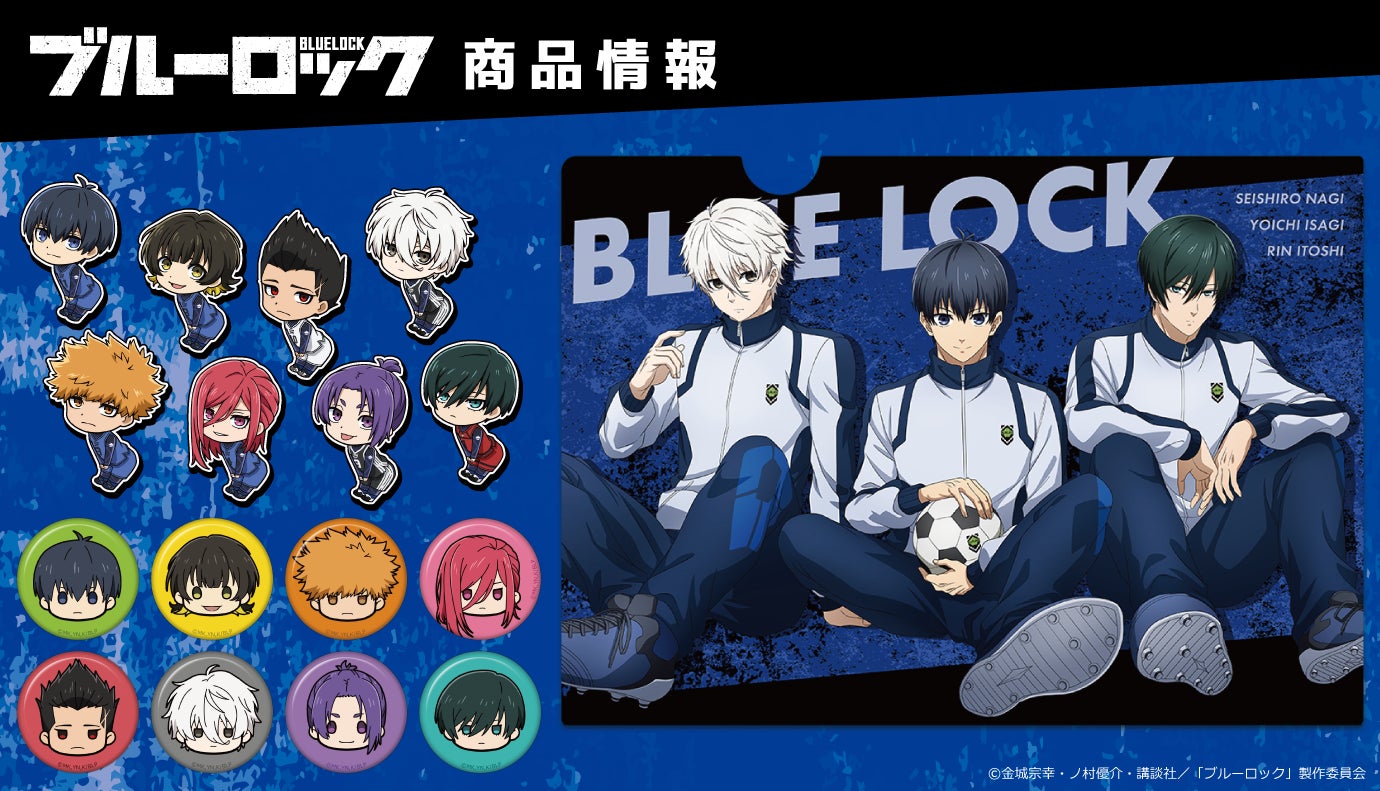 TVアニメ『ブルーロック』 クリアファイル、ちゅるキャラ ミニ缶バッジ