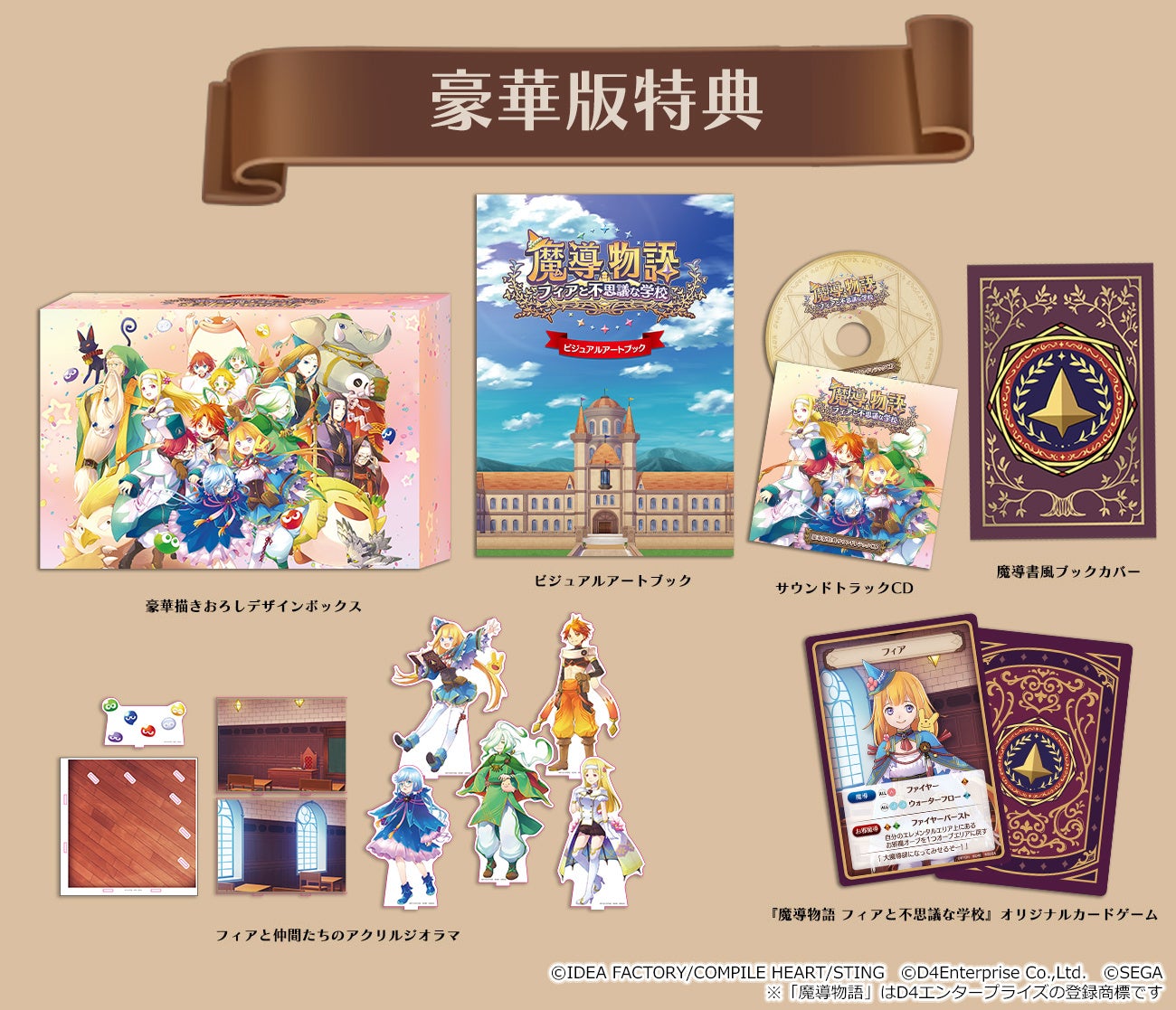 魔導物語 フィアと不思議な学校』豪華版特典のアクリルジオラマや