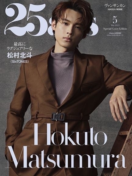最高にラグジュアリーな松村北斗」特別表紙版を25ansが発売！ | 株式