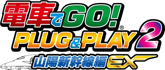 電車でGO！ PLUG＆PLAY2 山陽新幹線編EX』12月7日に発売