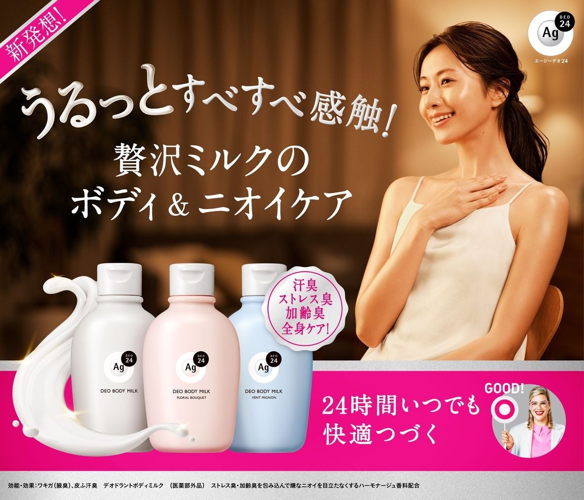 うるっとすべすべ感触の贅沢ミルク” で汗臭・ストレス臭・加齢臭まで