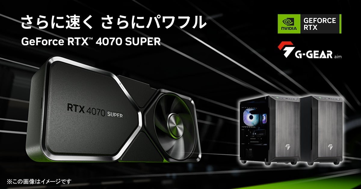 TSUKUMO】G-GEAR、NVIDIA GeForce RTX 4070 SUPERを搭載したゲーミング