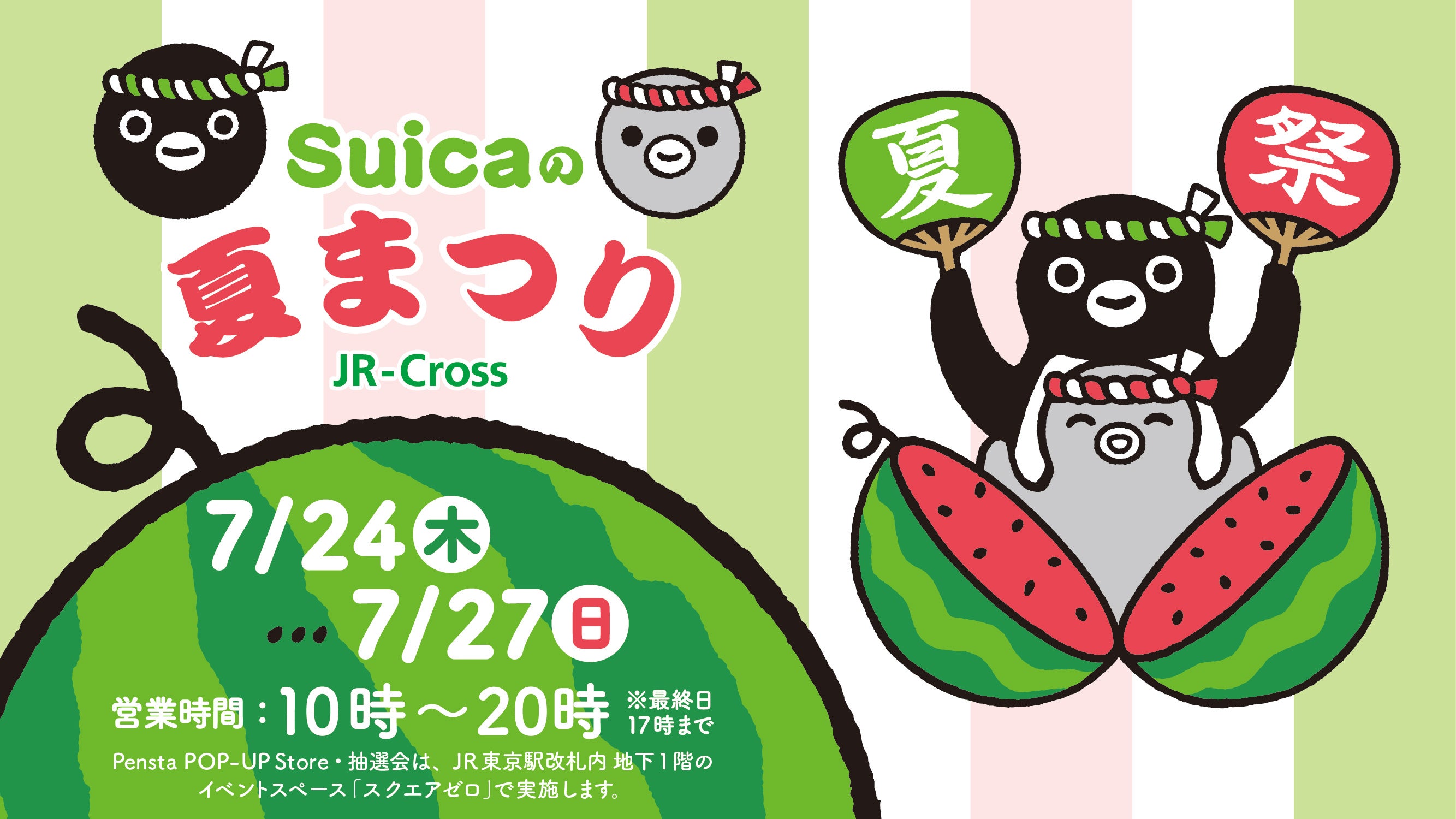 7月24日から27日まで「Suicaの夏まつり」を東京駅にて開催！ | 株式